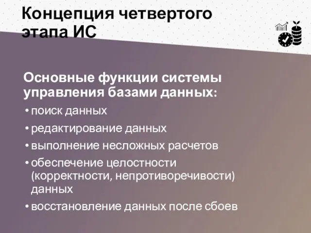 Концепция четвертого этапа ИС Основные функции системы управления базами данных: поиск