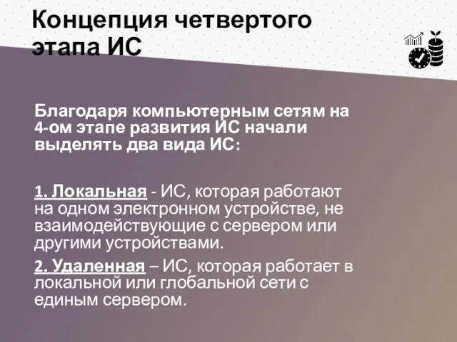 Концепция четвертого этапа ИС Благодаря компьютерным сетям на 4-ом этапе развития