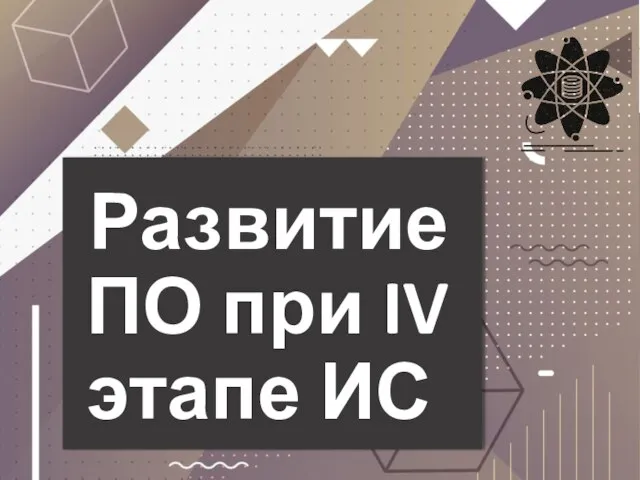 Развитие ПО при IV этапе ИС