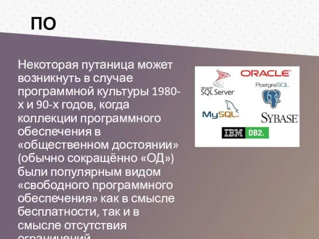 ПО Некоторая путаница может возникнуть в случае программной культуры 1980-х и