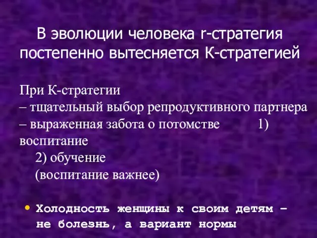 В эволюции человека r-стратегия постепенно вытесняется К-стратегией Холодность женщины к своим