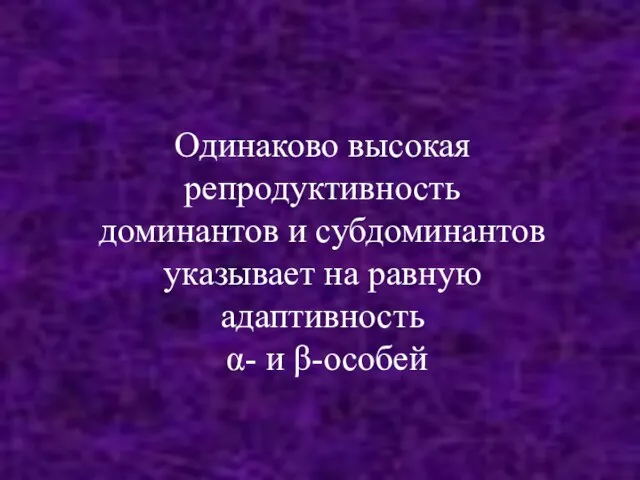 Одинаково высокая репродуктивность доминантов и субдоминантов указывает на равную адаптивность α- и β-особей