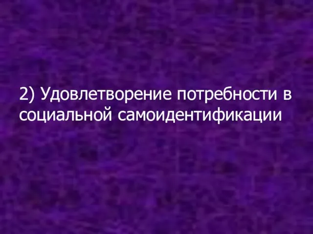 2) Удовлетворение потребности в социальной самоидентификации