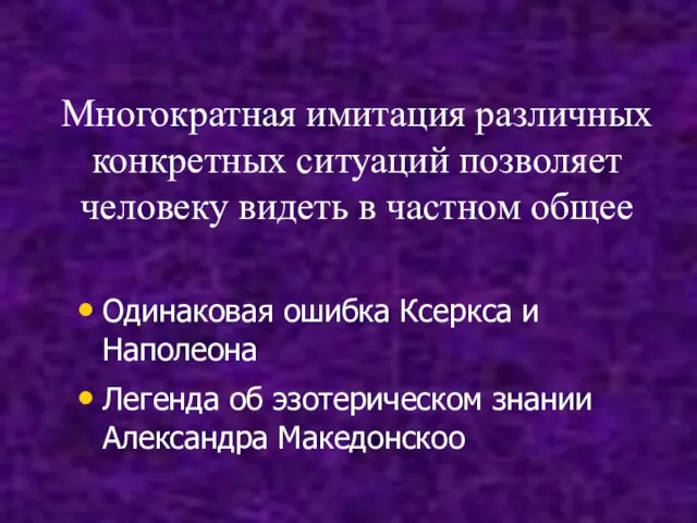 Многократная имитация различных конкретных ситуаций позволяет человеку видеть в частном общее