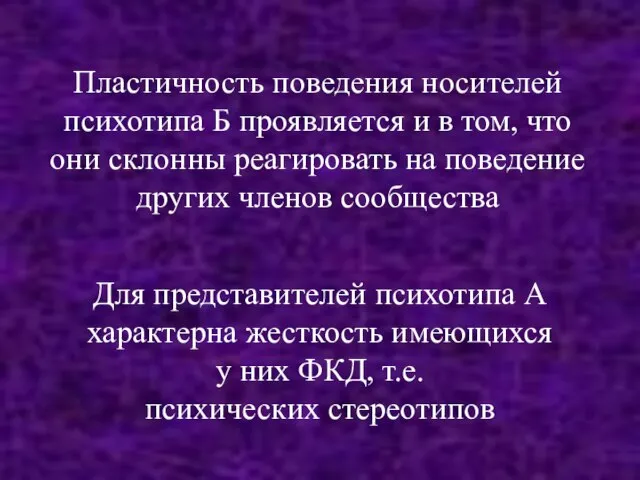 Пластичность поведения носителей психотипа Б проявляется и в том, что они