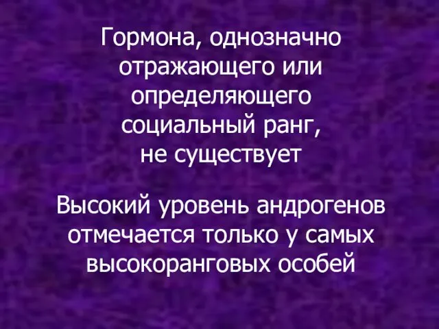 Гормона, однозначно отражающего или определяющего социальный ранг, не существует Высокий уровень