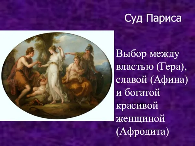 Суд Париса Выбор между властью (Гера), славой (Афина) и богатой красивой женщиной (Афродита)