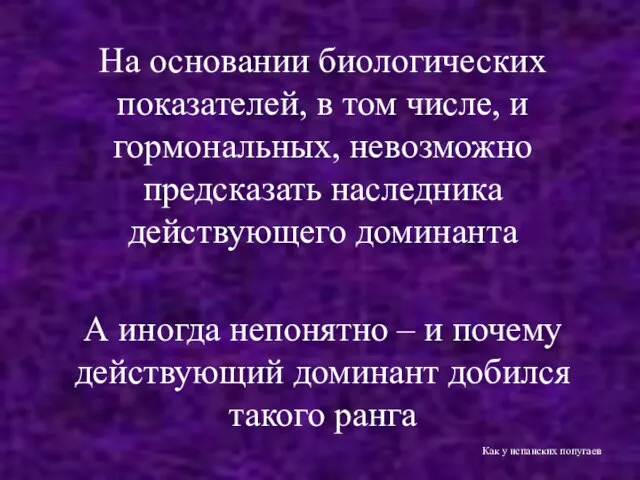 На основании биологических показателей, в том числе, и гормональных, невозможно предсказать