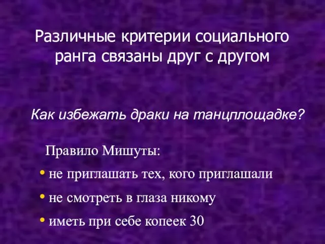 Различные критерии социального ранга связаны друг с другом Как избежать драки