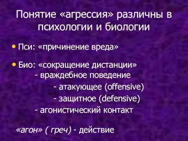 Понятие «агрессия» различны в психологии и биологии Пси: «причинение вреда» Био: