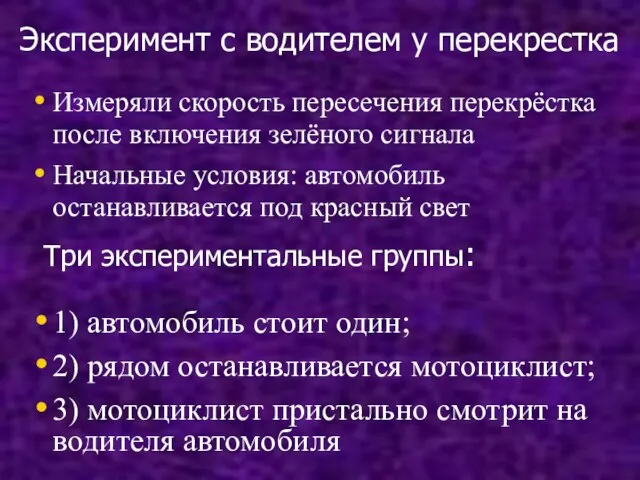 Эксперимент с водителем у перекрестка Измеряли скорость пересечения перекрёстка после включения