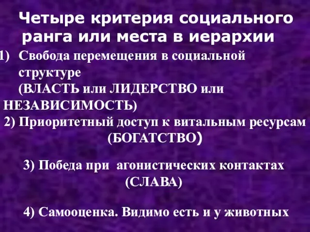 3) Победа при агонистических контактах (СЛАВА) 2) Приоритетный доступ к витальным