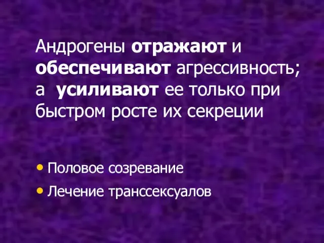 Андрогены отражают и обеспечивают агрессивность; а усиливают ее только при быстром