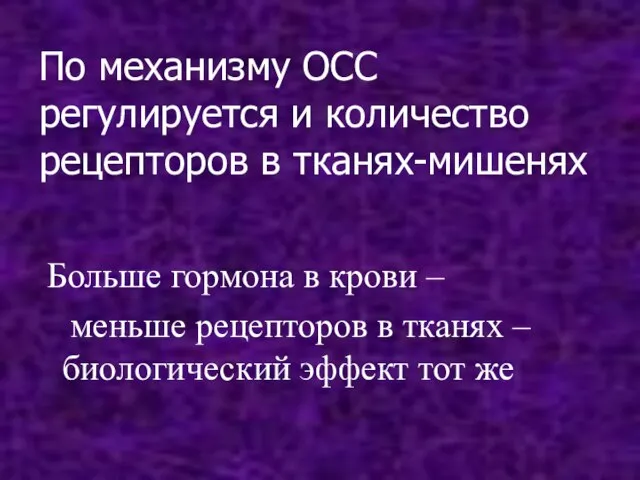 По механизму ОСС регулируется и количество рецепторов в тканях-мишенях Больше гормона