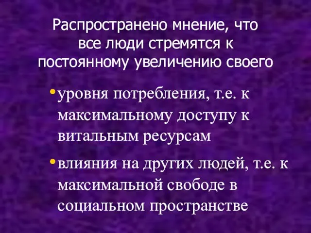 Распространено мнение, что все люди стремятся к постоянному увеличению своего уровня