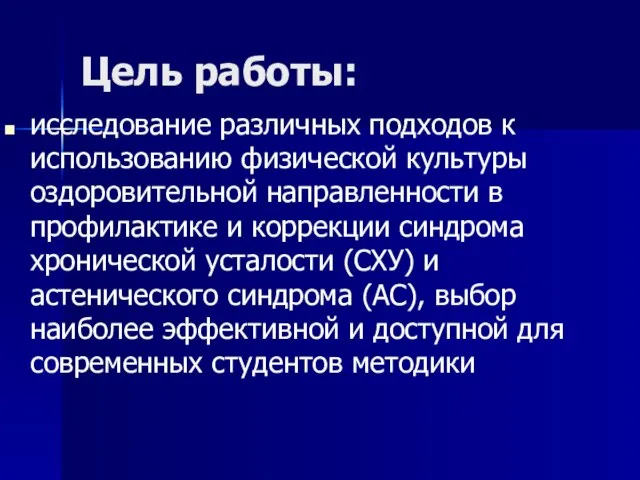 Цель работы: исследование различных подходов к использованию физической культуры оздоровительной направленности