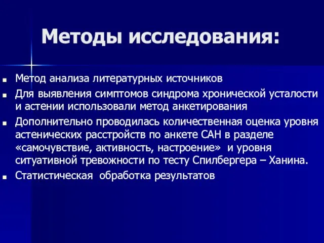 Методы исследования: Метод анализа литературных источников Для выявления симптомов синдрома хронической