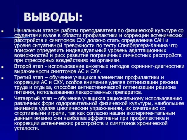 ВЫВОДЫ: Начальным этапом работы преподавателя по физической культуре со студентами вузов