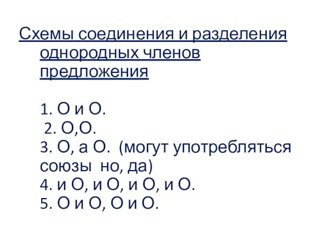 Схемы соединения и разделения однородных членов предложения 1. О и О.