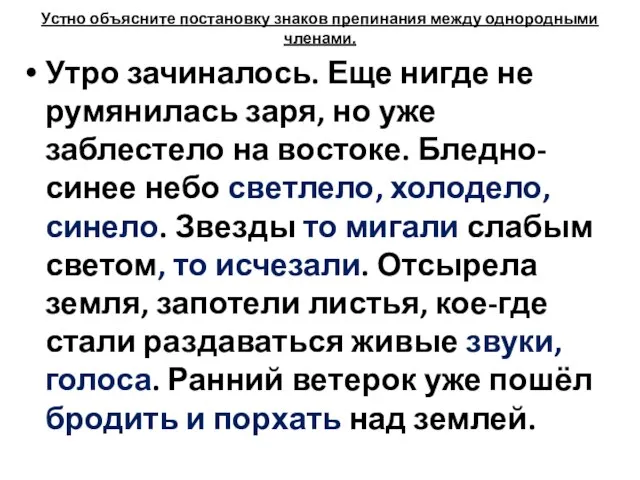 Устно объясните постановку знаков препинания между однородными членами. Утро зачиналось. Еще