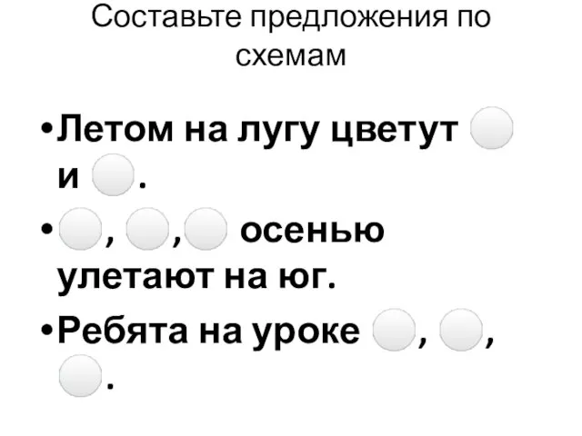 Составьте предложения по схемам Летом на лугу цветут ⚪ и ⚪.