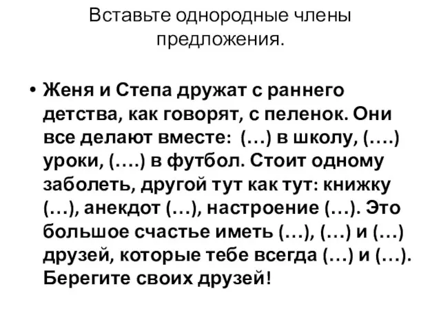 Вставьте однородные члены предложения. Женя и Степа дружат с раннего детства,