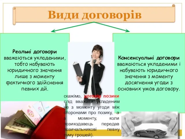 Види договорів Реальнi договори вважаються укладеними, тобто набувають юридичного значення лише