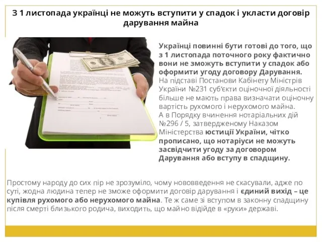 З 1 листопада українці не можуть вступити у спадок і укласти