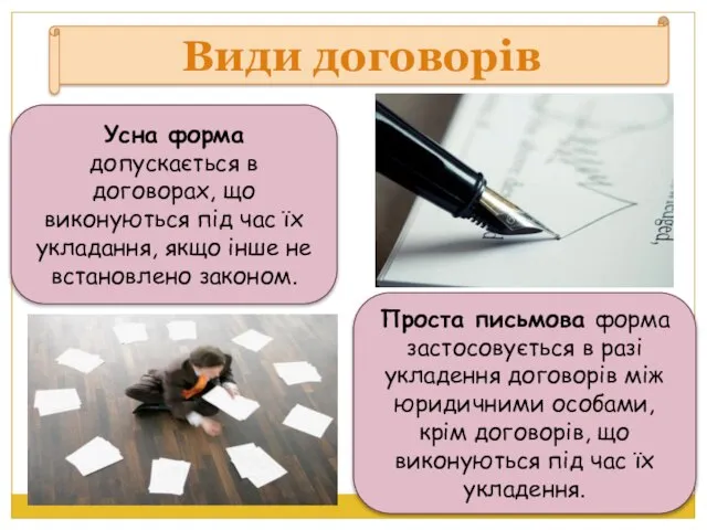 Види договорів Усна форма допускається в договорах, що виконуються під час