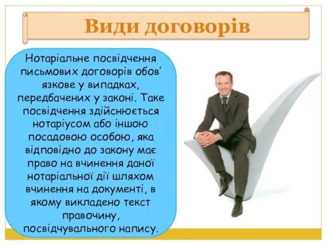 Види договорів Нотаріальне посвідчення письмових договорів обов’язкове у випадках, передбачених у