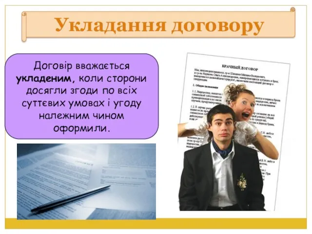 Укладання договору Договiр вважається укладеним, коли сторони досягли згоди по всiх