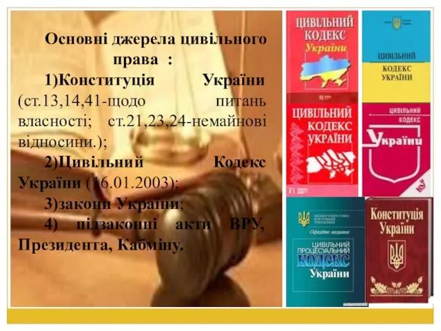 Основні джерела цивільного права : 1)Конституція України (ст.13,14,41-щодо питань власності; ст.21,23,24-немайнові