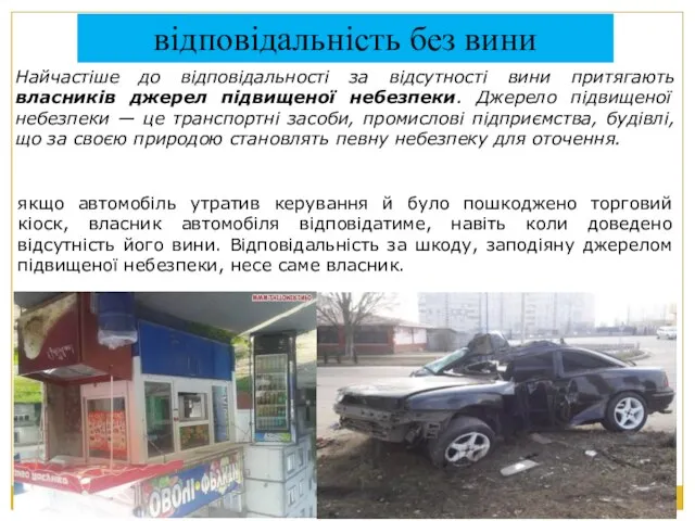 якщо автомобіль утратив керування й було пошкоджено торговий кіоск, власник автомобіля