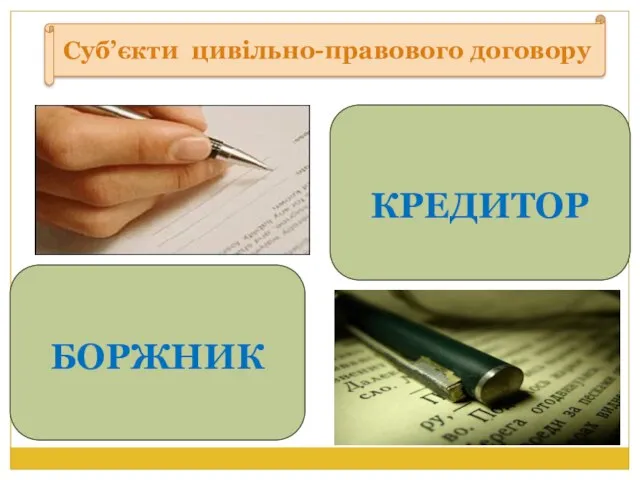 Суб’єкти цивільно-правового договору КРЕДИТОР БОРЖНИК