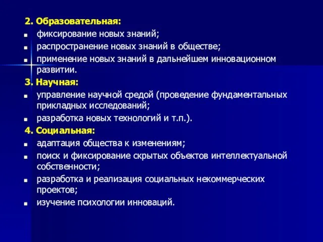 2. Образовательная: фиксирование новых знаний; распространение новых знаний в обществе; применение