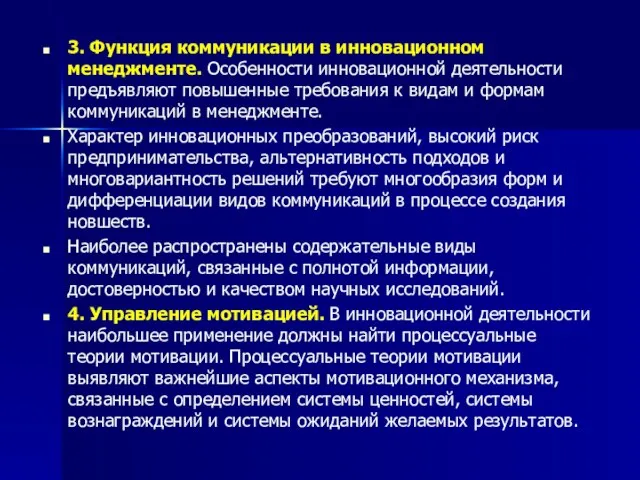 3. Функция коммуникации в инновационном менеджменте. Особенности инновационной деятельности предъявляют повышенные