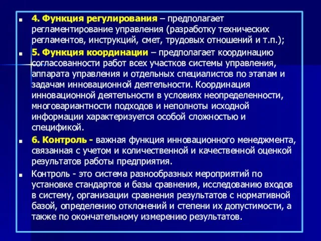 4. Функция регулирования – предполагает регламентирование управления (разработку технических регламентов, инструкций,