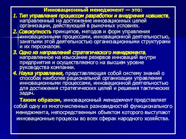 Инновационный менеджмент — это: 1. Тип управления процессом разработки и внедрения