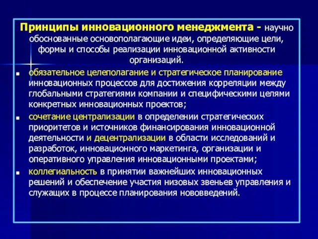 Принципы инновационного менеджмента - научно обоснованные основополагающие идеи, определяющие цели, формы