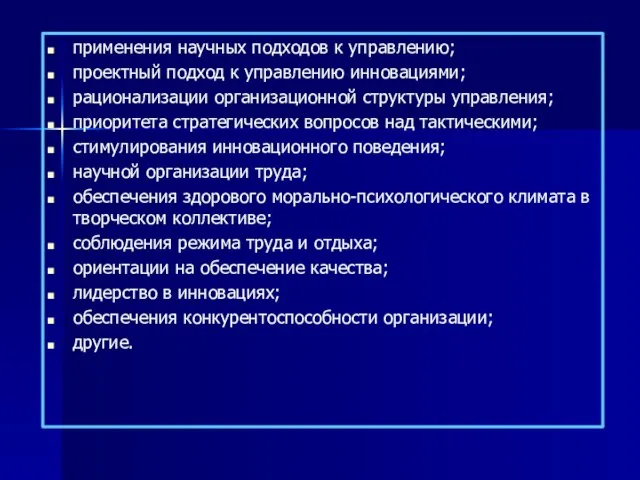 применения научных подходов к управлению; проектный подход к управлению инновациями; рационализации