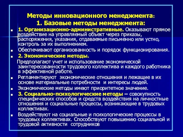 Методы инновационного менеджмента: 1. Базовые методы менеджмента: 1. Организационно-административные. Оказывают прямое