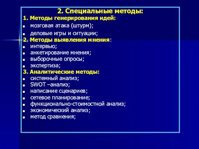 2. Специальные методы: 1. Методы генерирования идей: мозговая атака (штурм); деловые