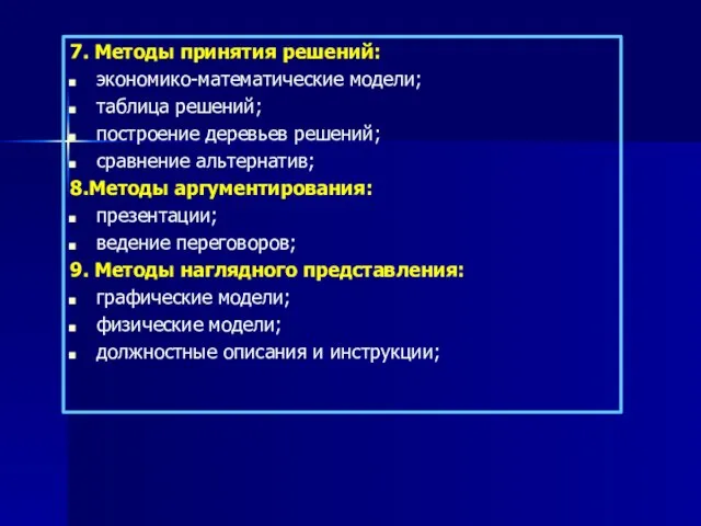 7. Методы принятия решений: экономико-математические модели; таблица решений; построение деревьев решений;