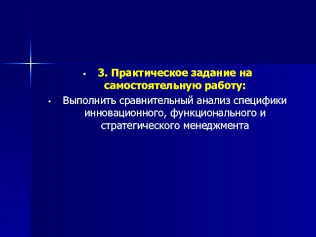 3. Практическое задание на самостоятельную работу: Выполнить сравнительный анализ специфики инновационного, функционального и стратегического менеджмента