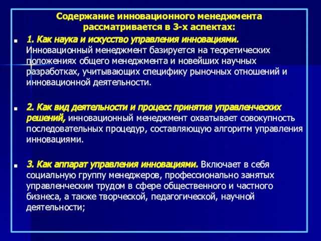 Содержание инновационного менеджмента рассматривается в 3-х аспектах: 1. Как наука и