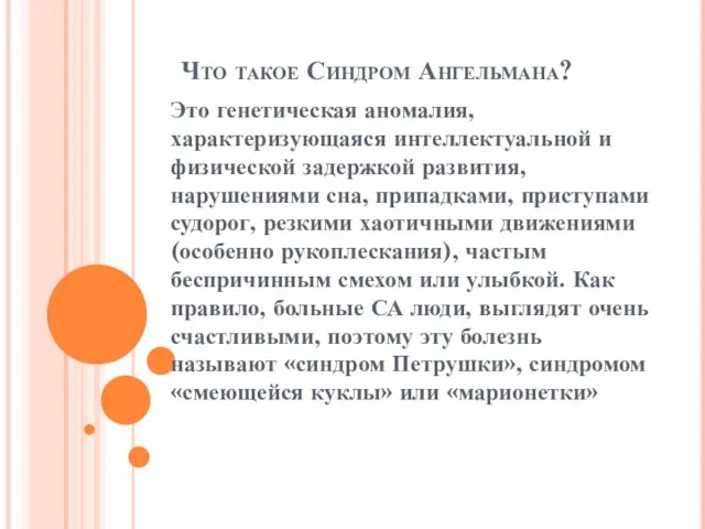 Что такое Синдром Ангельмана? Это генетическая аномалия, характеризующаяся интеллектуальной и физической