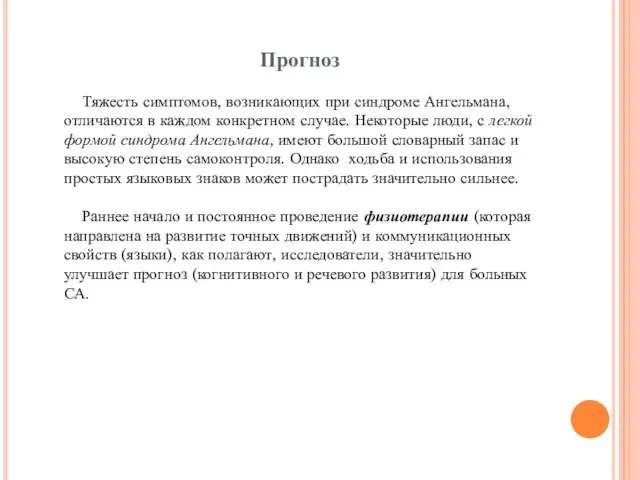 Прогноз Тяжесть симптомов, возникающих при синдроме Ангельмана, отличаются в каждом конкретном