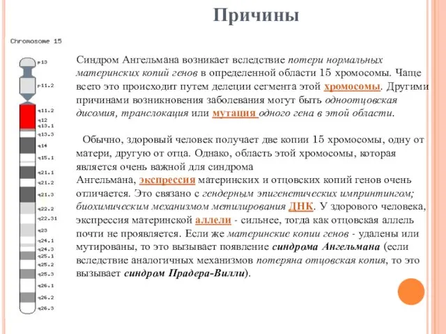 Причины Синдром Ангельмана возникает вследствие потери нормальных материнских копий генов в