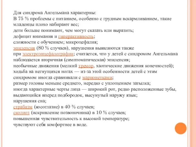 Для синдрома Ангельмана характерны: В 75 % проблемы с питанием, особенно