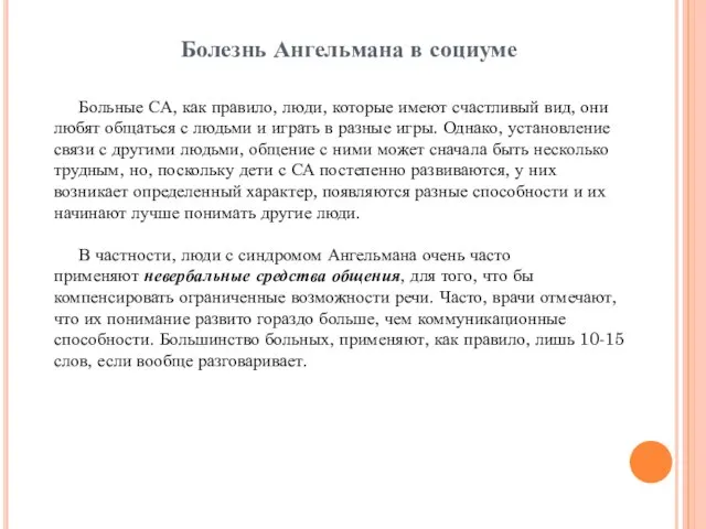 Болезнь Ангельмана в социуме Больные СА, как правило, люди, которые имеют